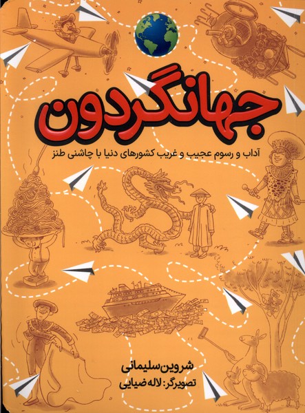 جهانگردون (آداب  و رسوم  عجیب  و غریب  کشورها)