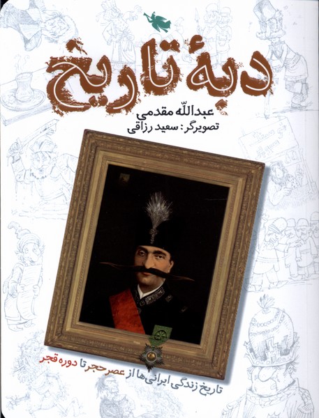 دبه ی تاریخ