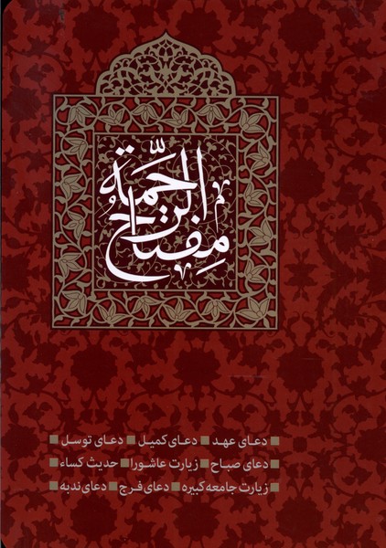 مفتاح الرحمه (وزیری)