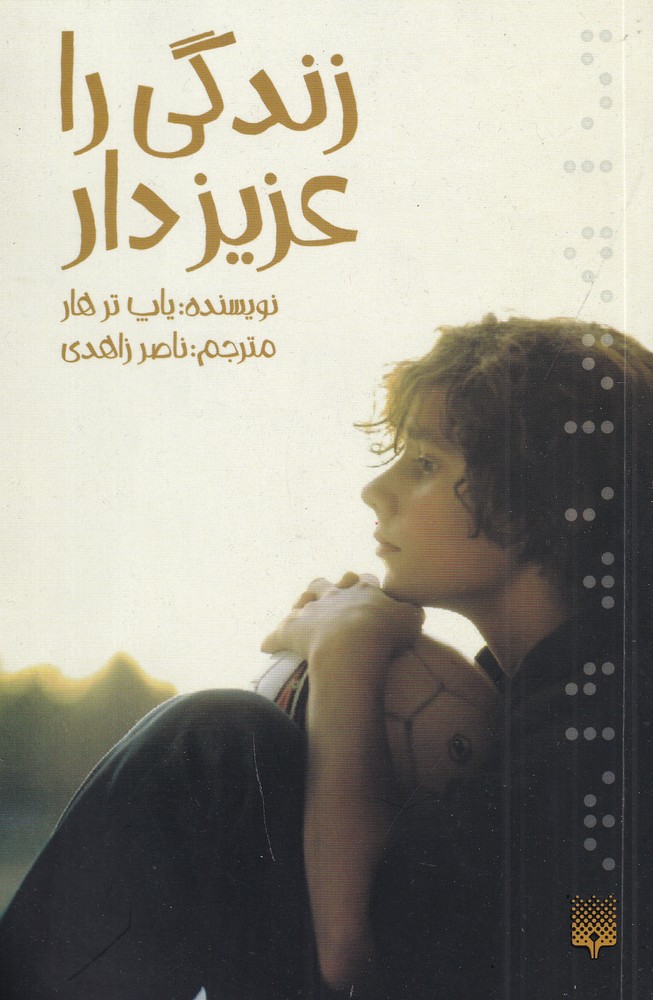 زندگی را عزیز دار