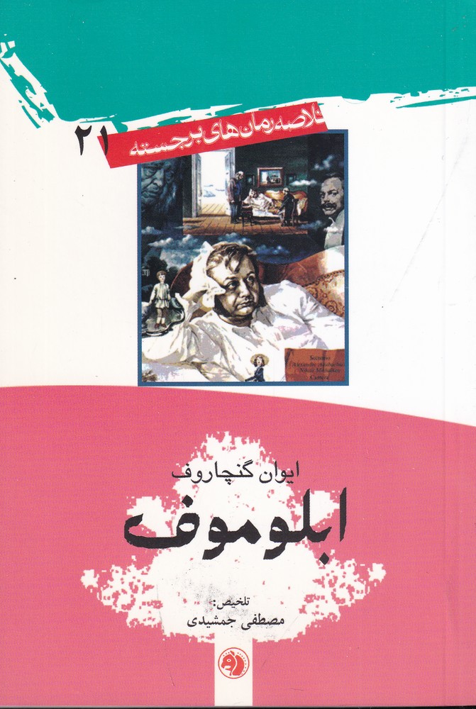 خلاصه رمان های برجسته 21 (ابلوموف)