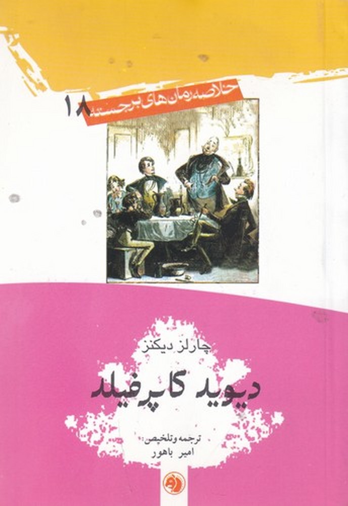 رمان برجسته 18 (دیوید کاپرفیلد)