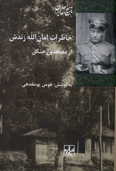 خاطرات امان الله زندش