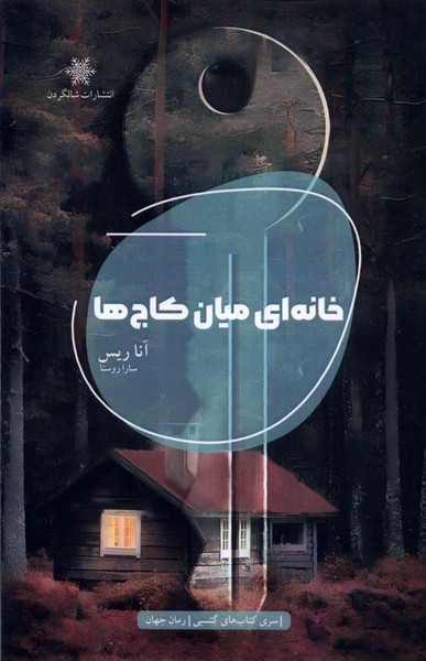 خانه ای میان کاج ها