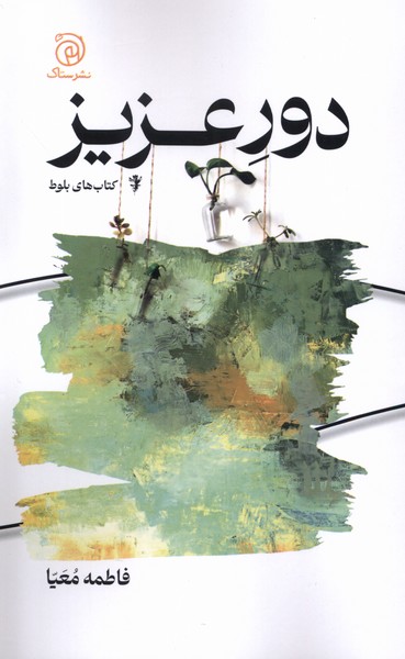 دور عزیز