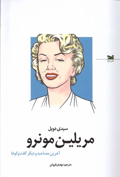 مریلین مونرو (آخرین مصاحبه و دیگر گفت وگوها)