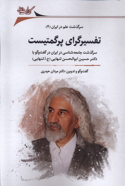 تفسیرگرای پرگمتیست (سرگذشت  علم  در  ایران 4)