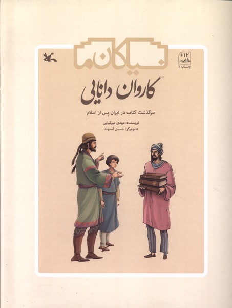 کاروان دانایی (سرگذشت  کتاب  در ایران  پس از اسلام)