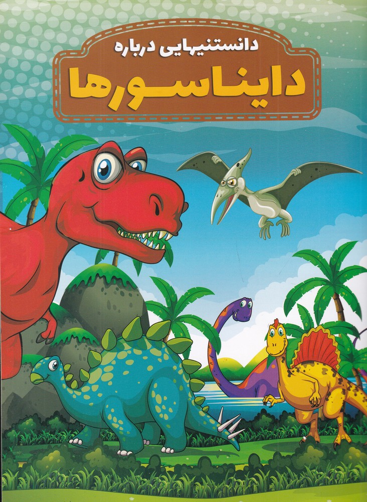 دانستنی هایی درباره دایناسورها