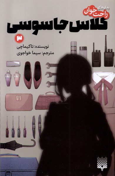 رمان  راحت خوان   3 کلاس جاسوسی 