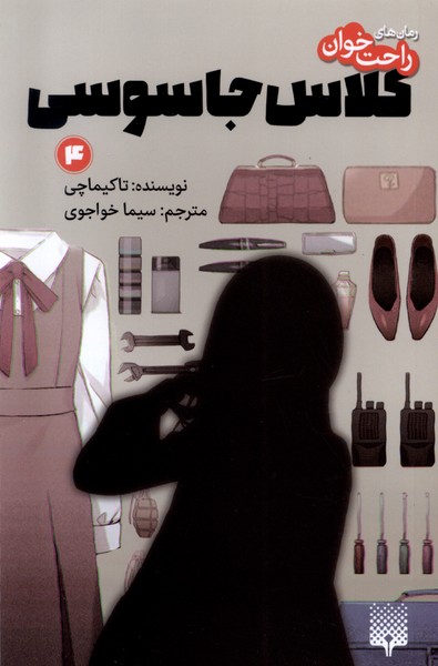 رمان  راحت خوان   4 کلاس جاسوسی 