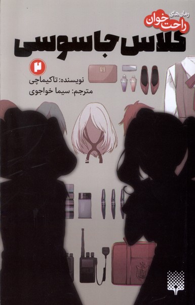 رمان  راحت خوان   2 کلاس جاسوسی