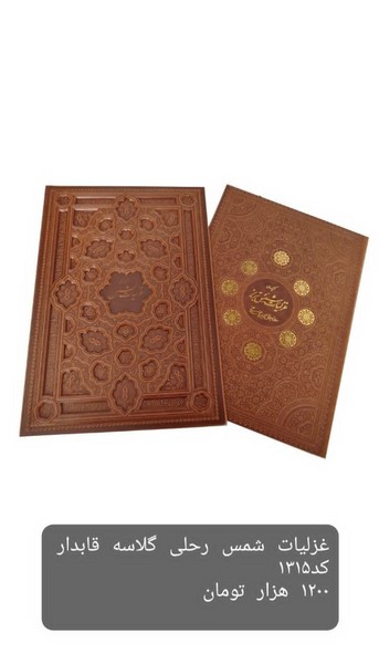 گزیده ی غزلیات شمس (گلاسه 1315)