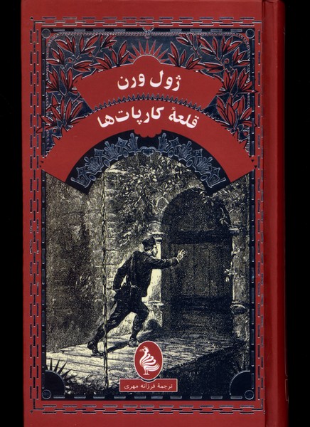 ژول ورن (قلعه ی کارپات ها)