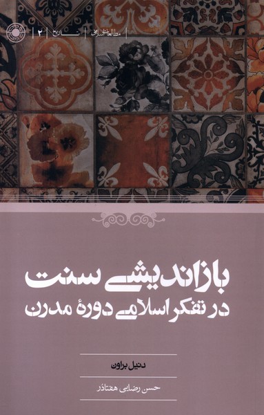 بازاندیشی  سنت  د ر تفکر اسلامی  دوره ی  مدرن