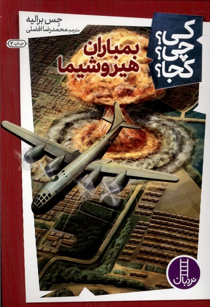 کی  چی  کجا (بمباران هیروشیما)