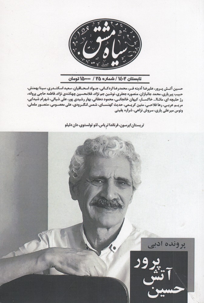 دوماه نامه سیاه مشق 25