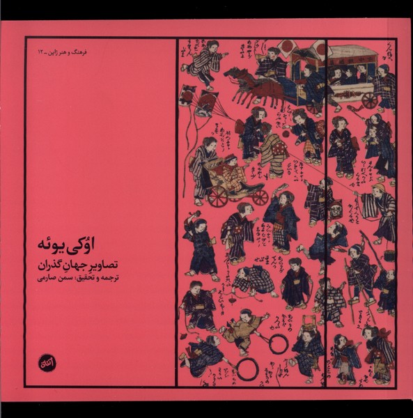 اوکی یوئه (تصاویر جهان  گذران)