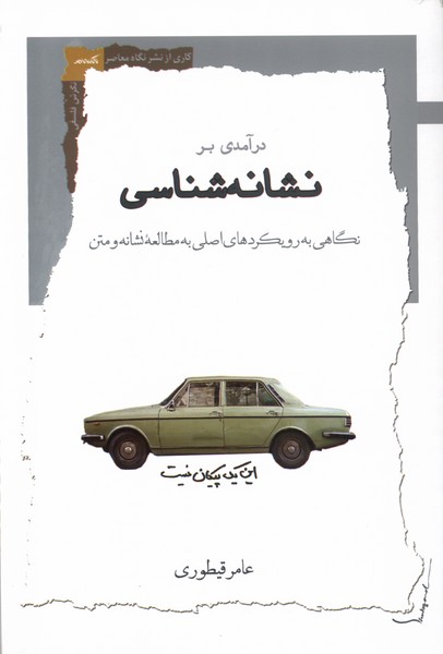 درآمدی بر نشانه شناسی
