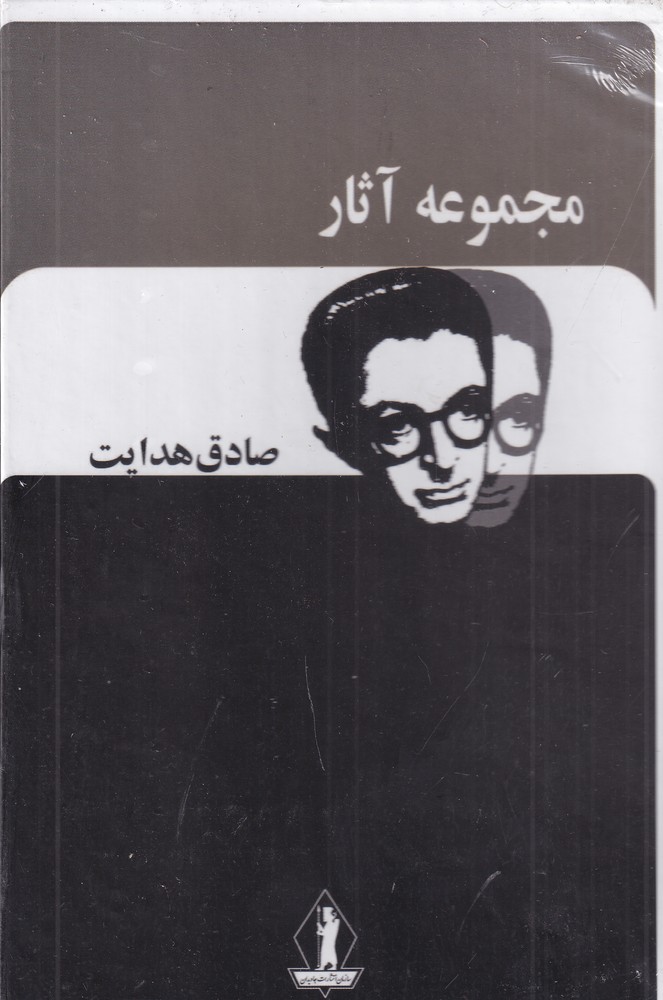 مجموعه آثار صادق هدایت (12جلدی)