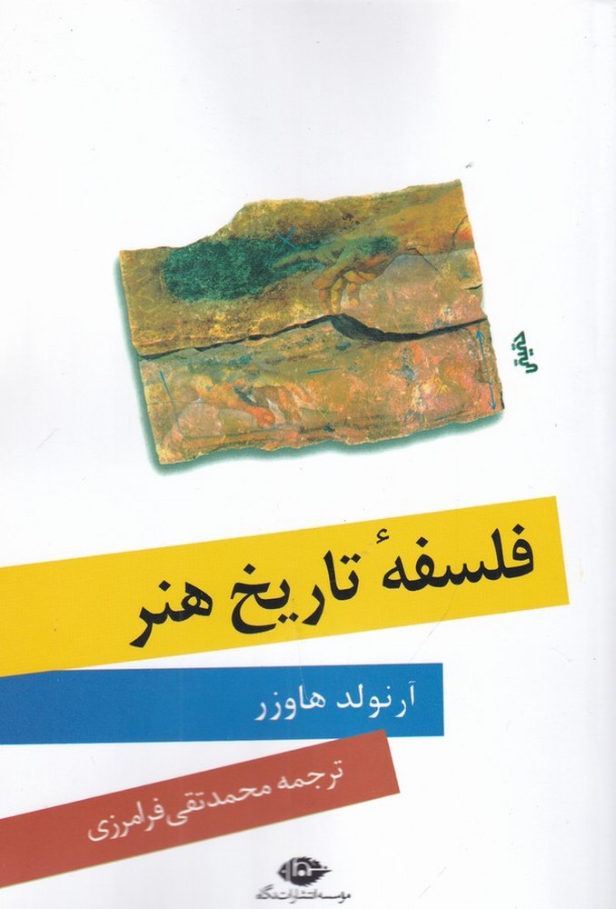 فلسفه ی تاریخ هنر