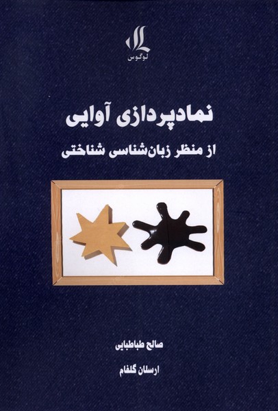 نماد پردازی  آوایی  از منظر زبان شناسی  شناختی