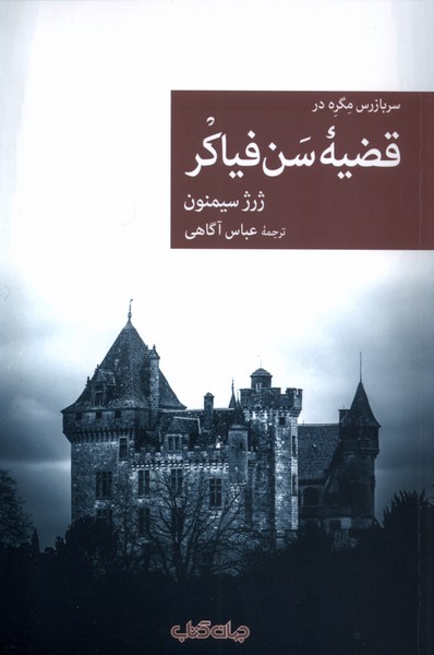  قضیه ی سن فیاکر