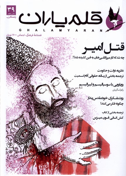 مجله قلم یاران 39 (زمستان 1402)