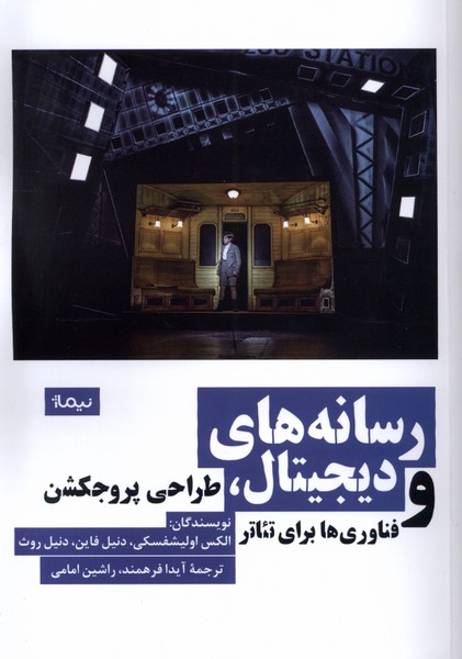 رسانه های دیجیتال (طراحی پروجکشن و فناوری ها برای تئاتر)