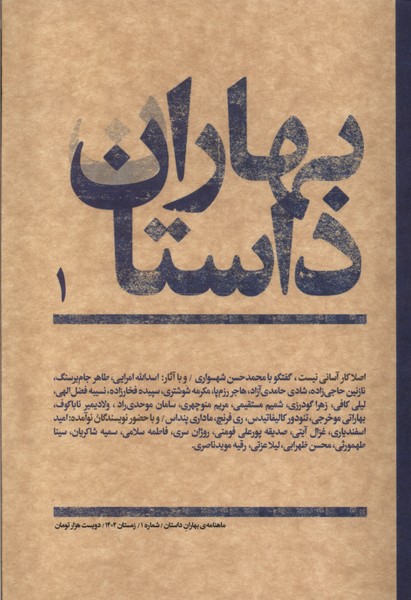 مجله بهاران داستان 1 (زمستان  1402)