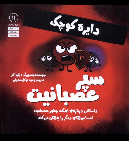 دایره کوچک (11) سپر عصبانیت