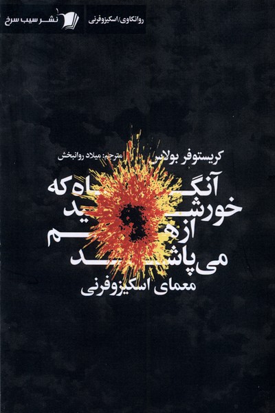 آنگاه که خورشید ازهم می پاشد