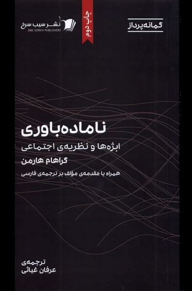 ناماده باوری (ابژه ها  و نظریه ی  اجتماعی)