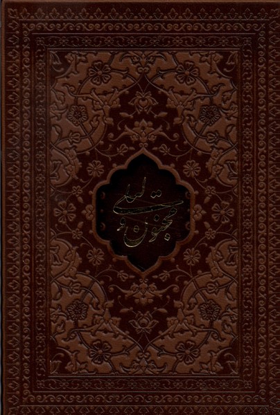 لیلی و مجنون (نیم جبی چرم)