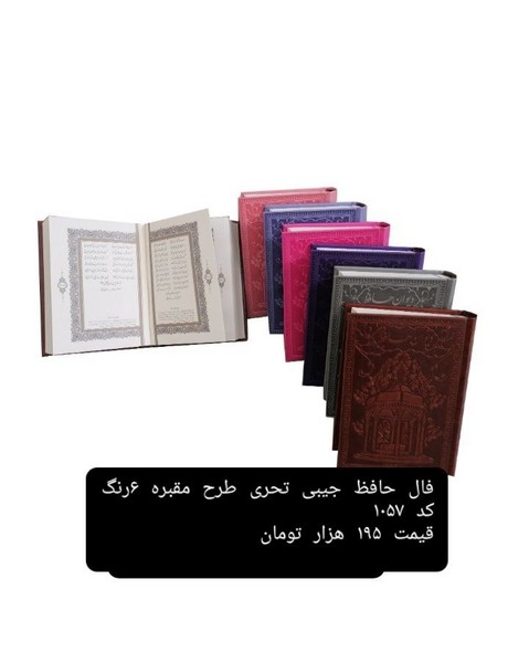 دیوان حافظ (همراه  با فالنامه  چرمی مقبره)