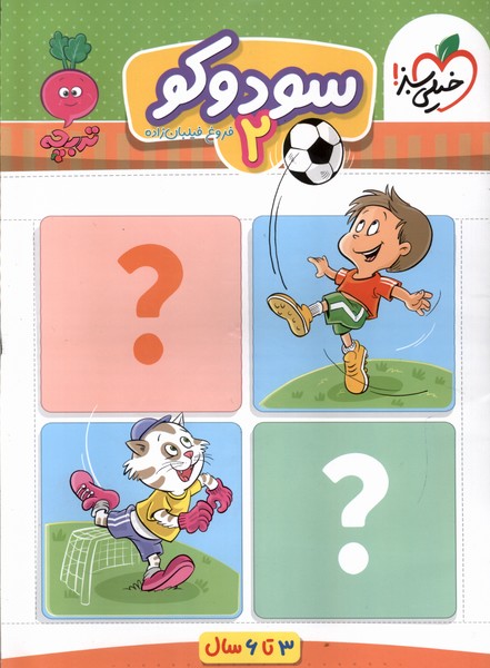 کارموضوعی سودوکو کودکان (2) 3 تا 6 سال