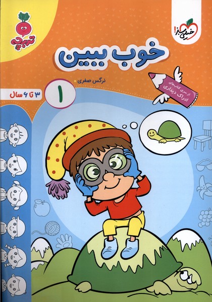 کارموضوعی خوب ببین کودکان (1) 3 تا 6 سال