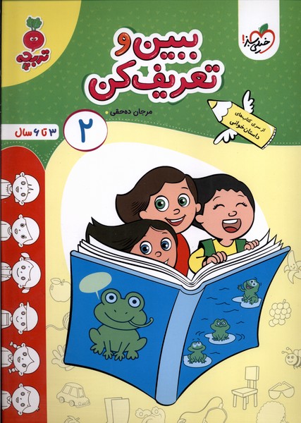 کارموضوعی خوب ببین کودکان  (2) 3 تا 6 سال