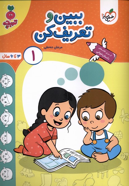کارموضوعی کودکان ببین و تعریف کن 1 