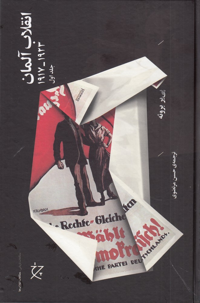 انقلاب آلمان (1923  1917) ( 2 جلدی)