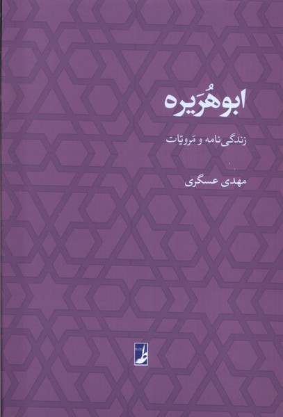 ابوهریره (زندگی نامه  و مرویات)