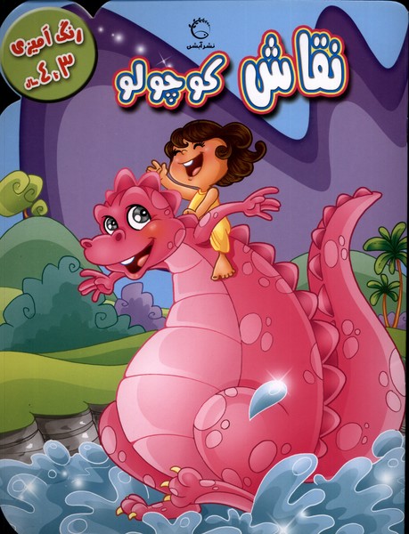 رنگ آمیزی 3 تا 4 نقاش  کوچولو