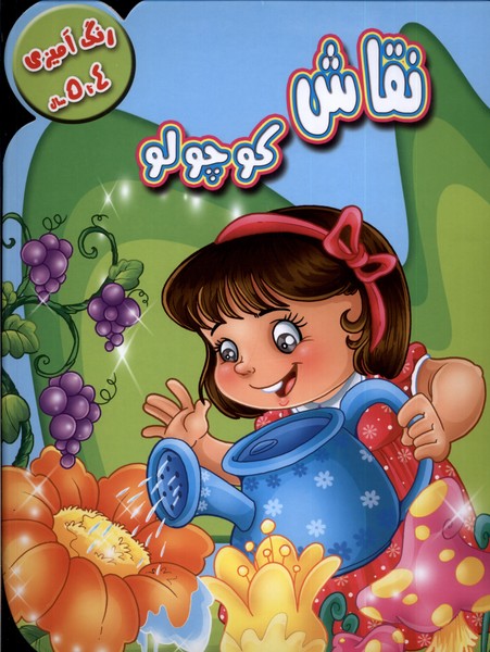 رنگ آمیزی 4 تا 5 نقاش کوچولو