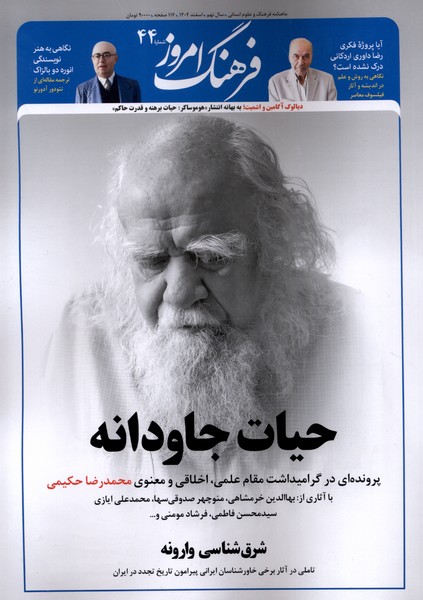 مجله ماهنامه فرهنگ امروز 44 (اسفند 1402)