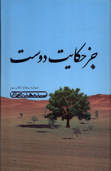 جز حکایت دوست (حماسه سجادیه کتاب سوم)