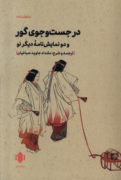 در جست وجوی گور