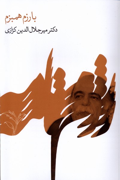 با رزم همبزم