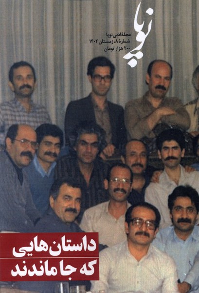 مجله ادبی نوپا شماره 8 (زمستان 1402)