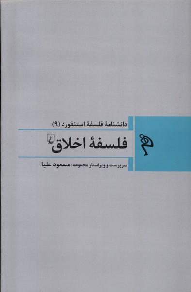 مجموعه فلسفه استنفورد (9) فلسفه ی  اخلاق