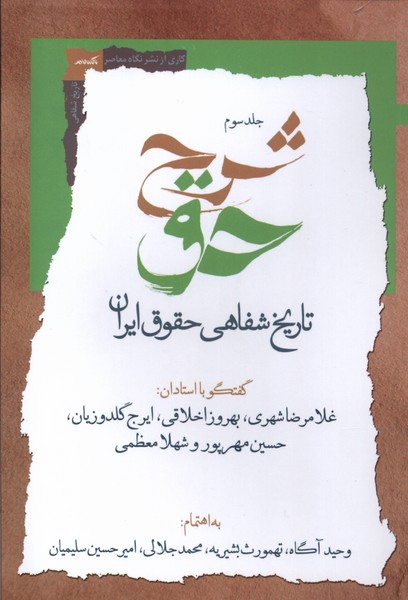 شرح حق (جلد سوم تاریخ  شفاهی  حقوق  ایران)